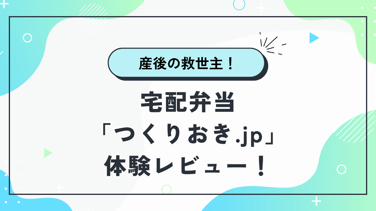 宅配弁当、つくりおき.jp体験レビューのトップ画像
